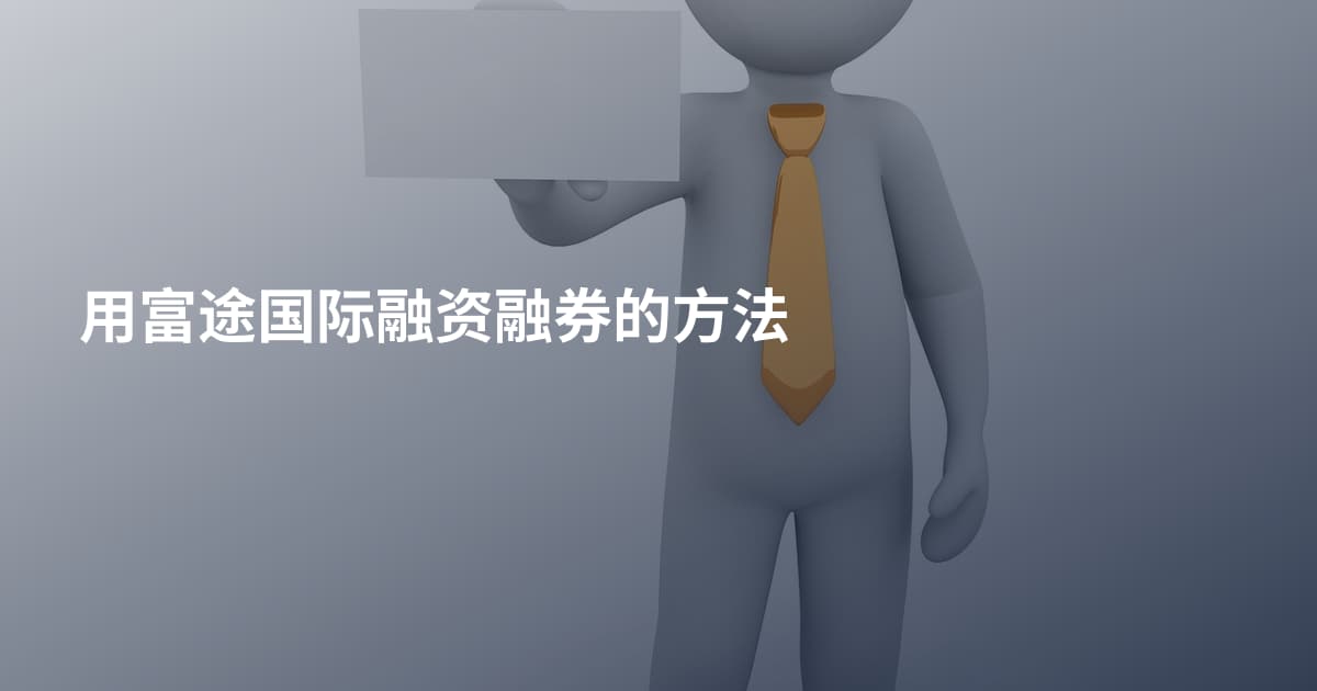 用富途国际融资融券的方法