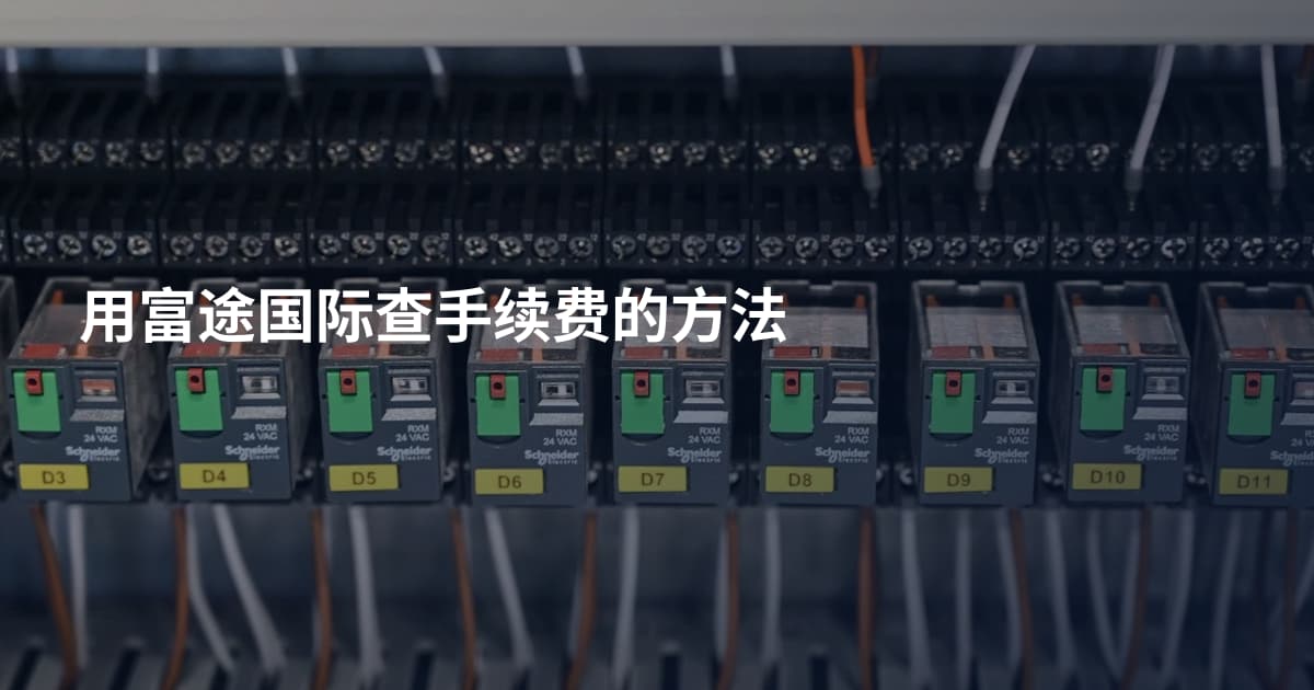 用富途国际查手续费的方法