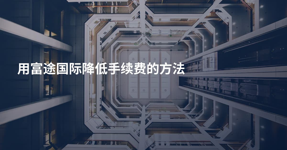 用富途国际降低手续费的方法
