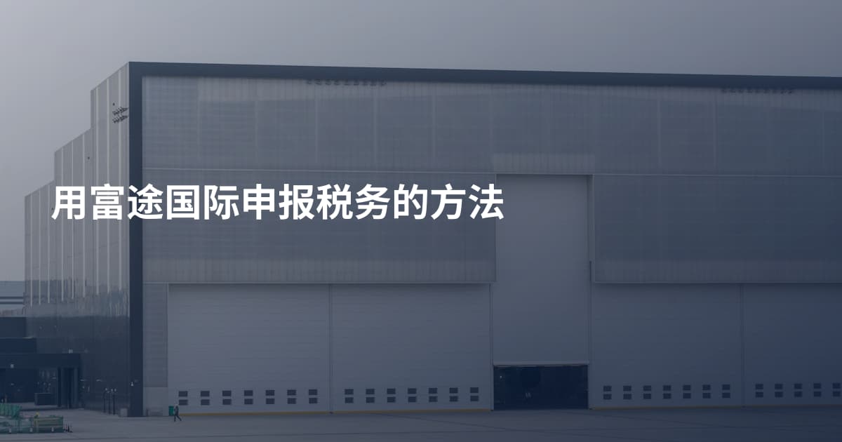 用富途国际申报税务的方法