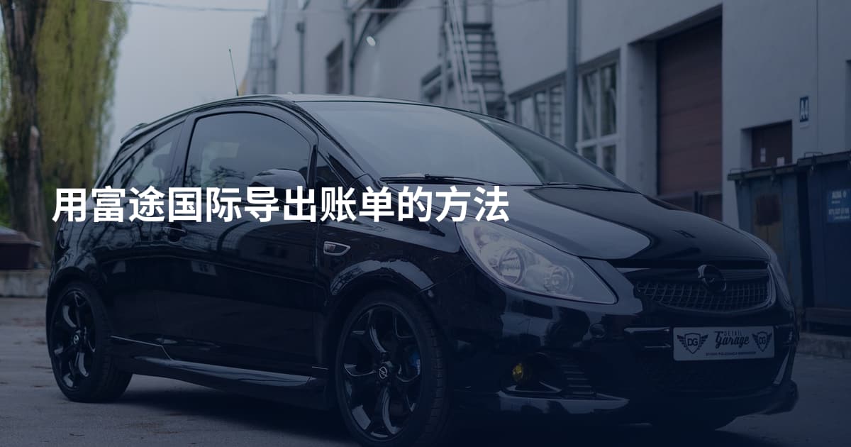用富途国际导出账单的方法