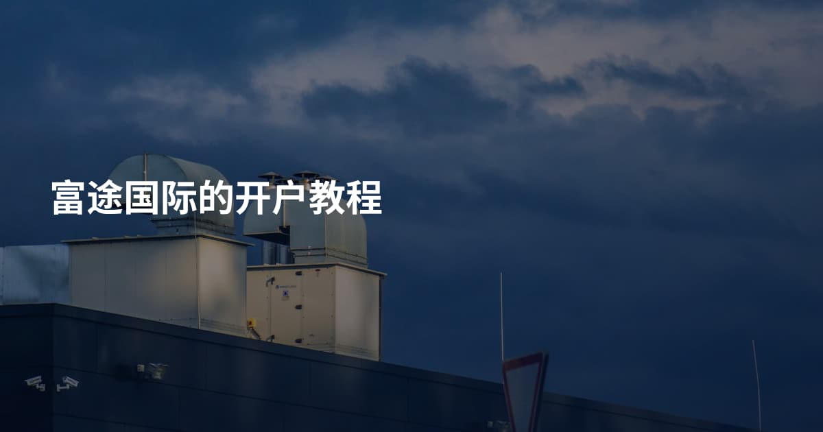 富途国际的开户教程