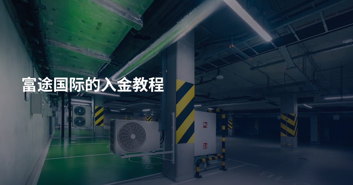 富途国际的入金教程