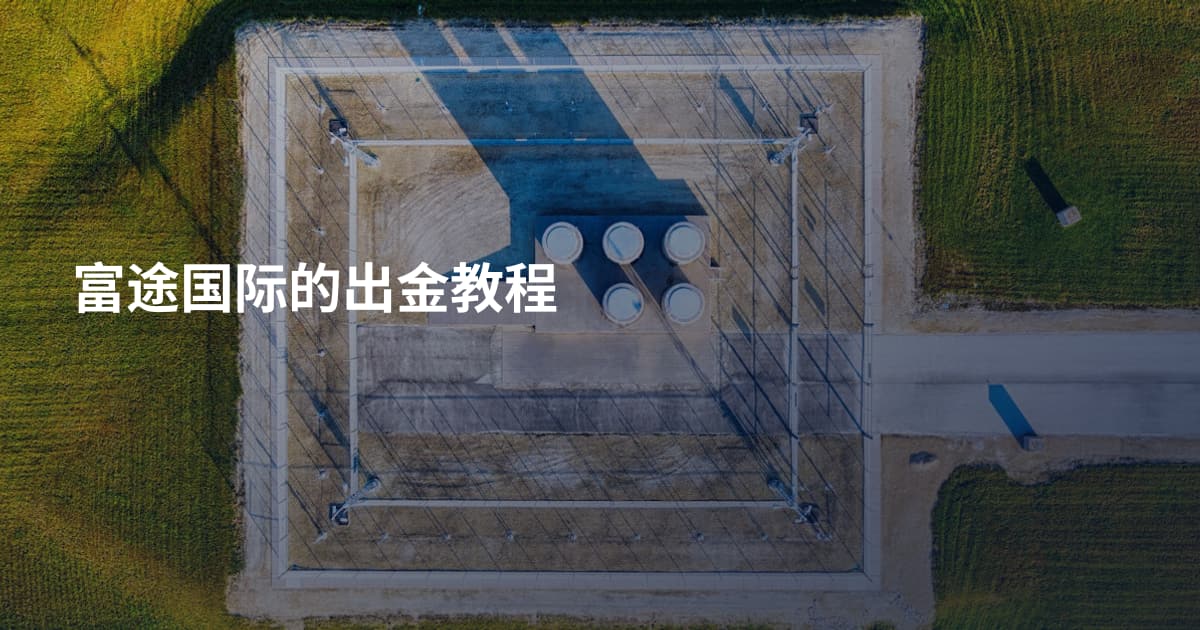 富途国际的出金教程