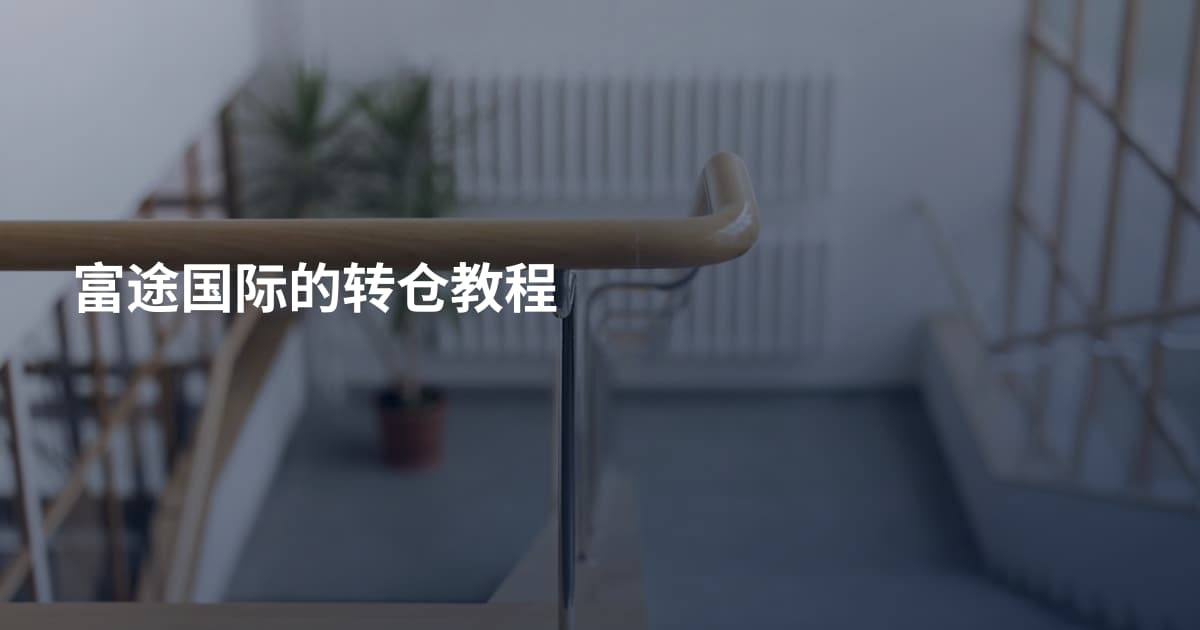 富途国际的转仓教程