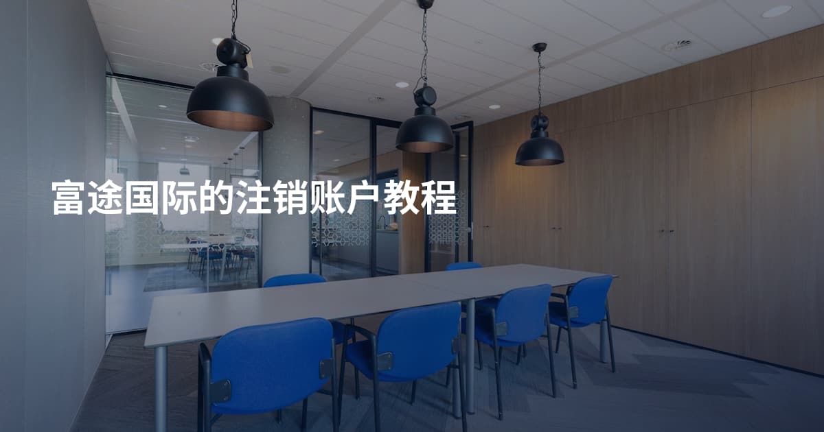 富途国际的注销账户教程