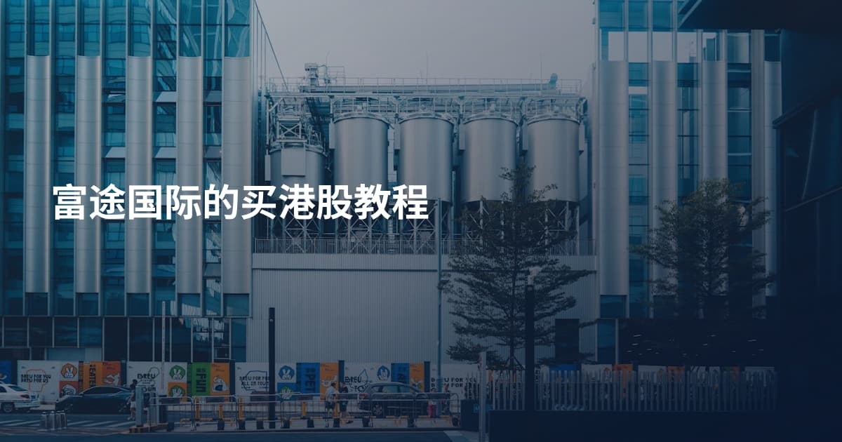富途国际的买港股教程