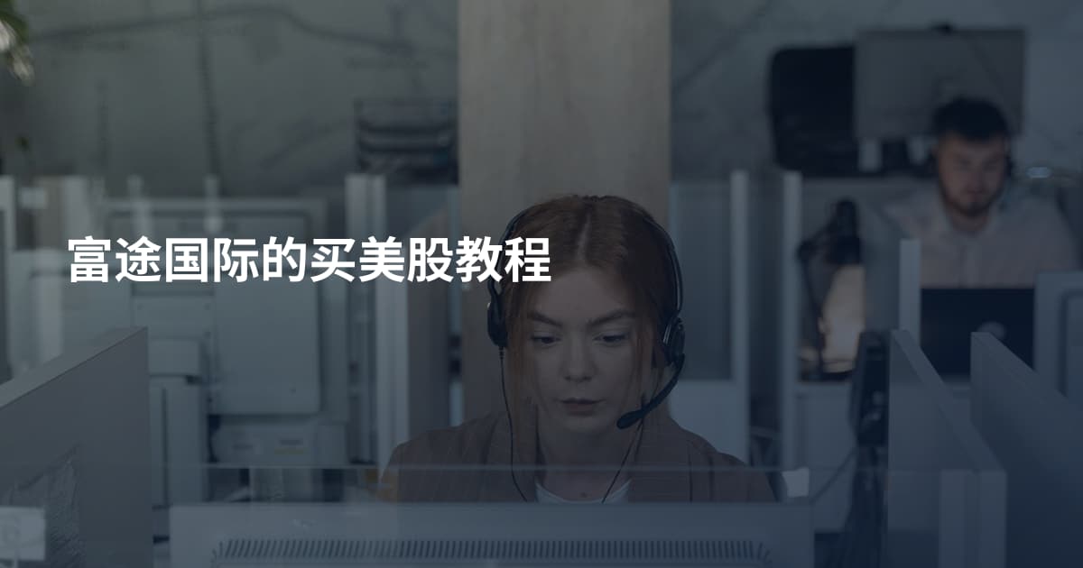富途国际的买美股教程