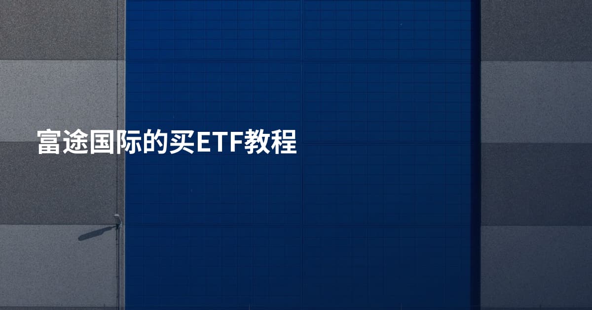 富途国际的买ETF教程