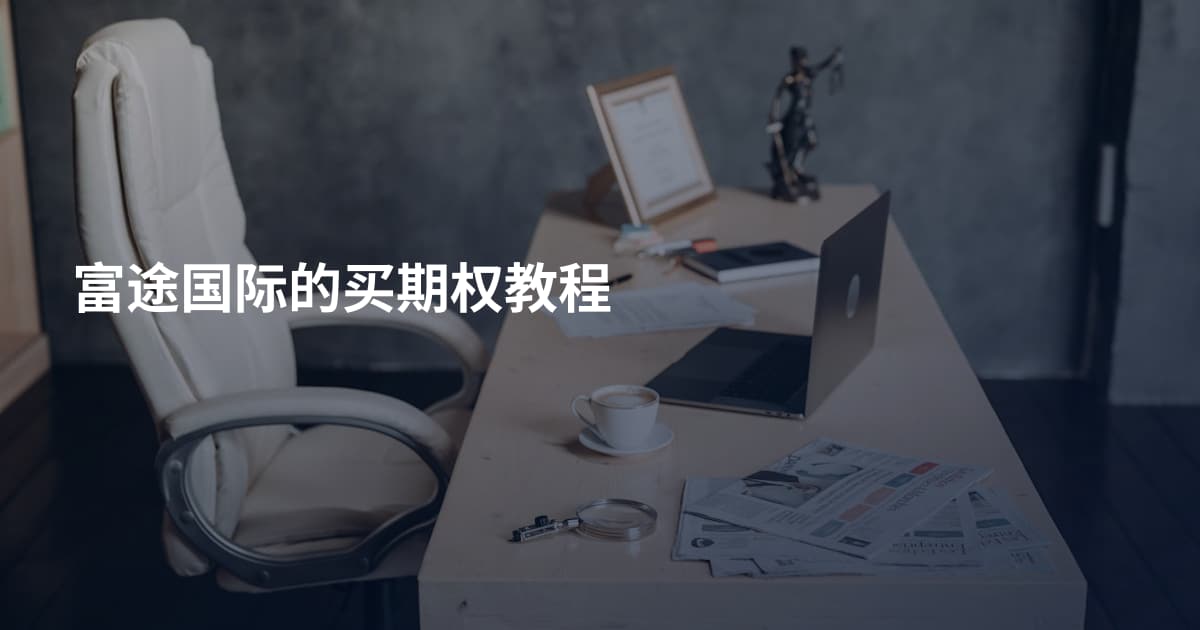 富途国际的买期权教程