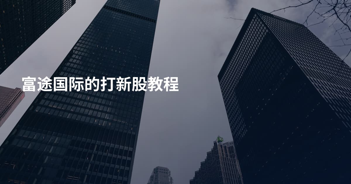 富途国际的打新股教程