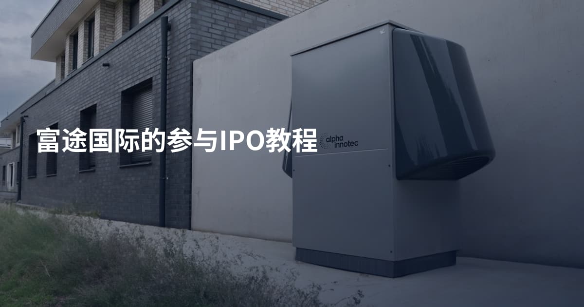 富途国际的参与IPO教程