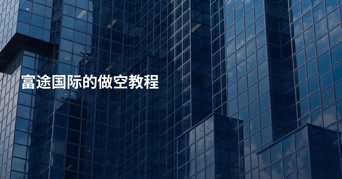 富途国际的做空教程