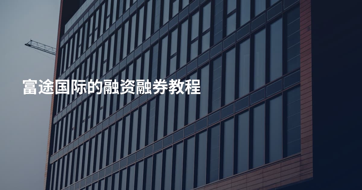 富途国际的融资融券教程