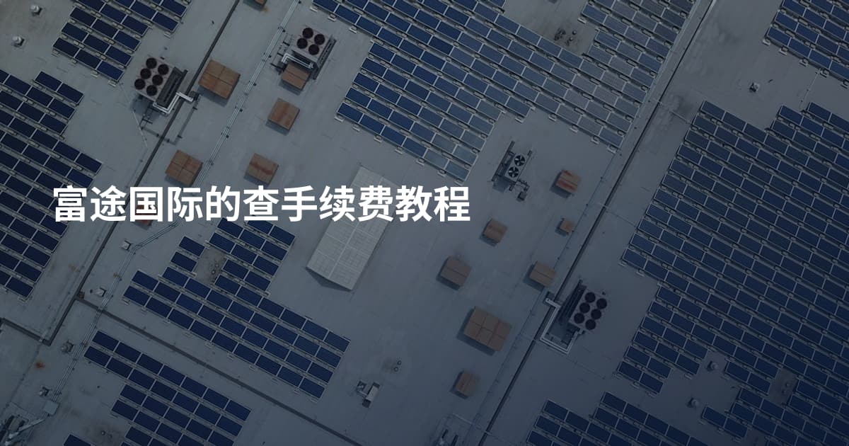 富途国际的查手续费教程