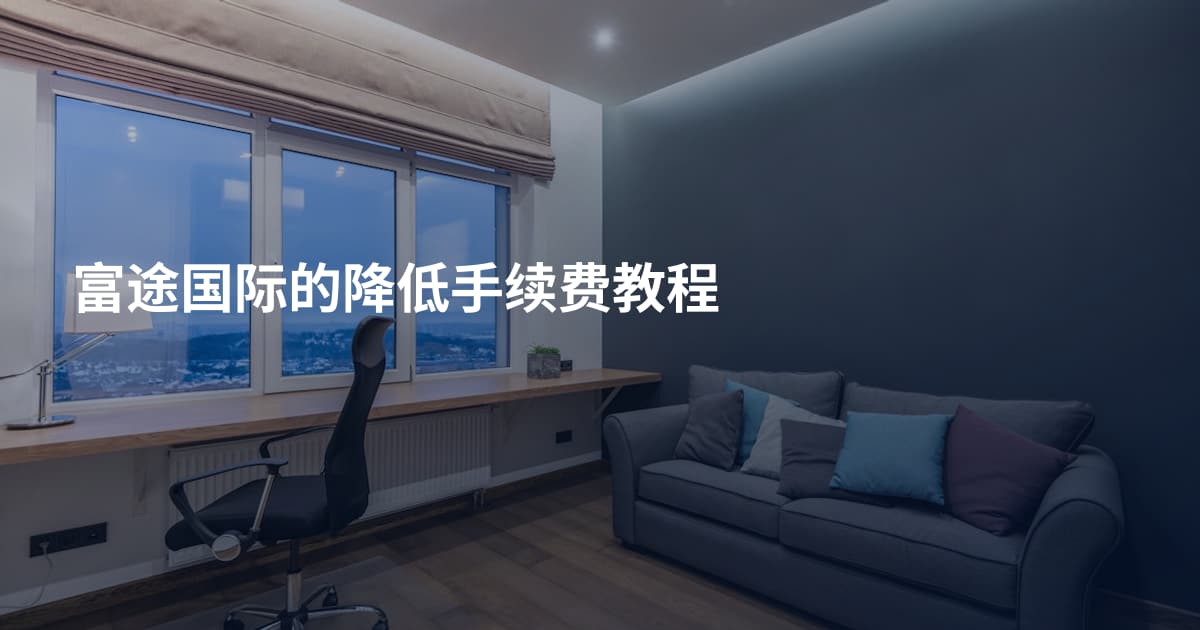 富途国际的降低手续费教程