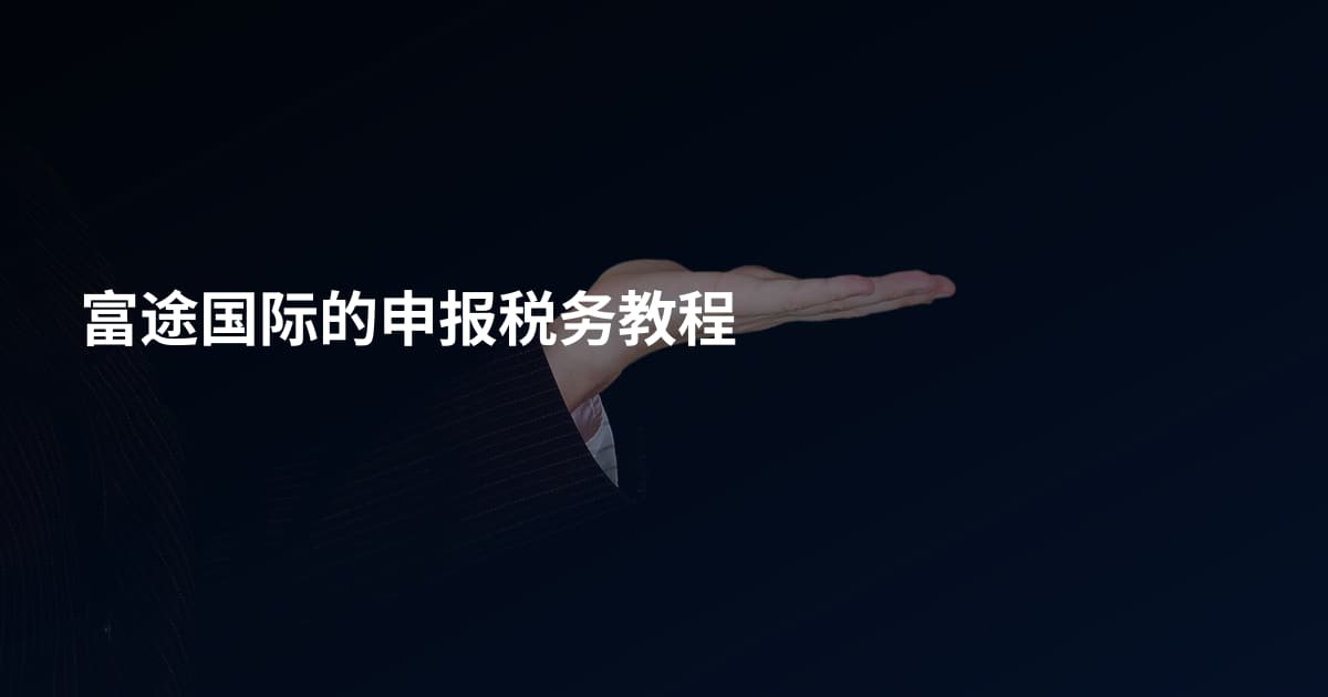 富途国际的申报税务教程