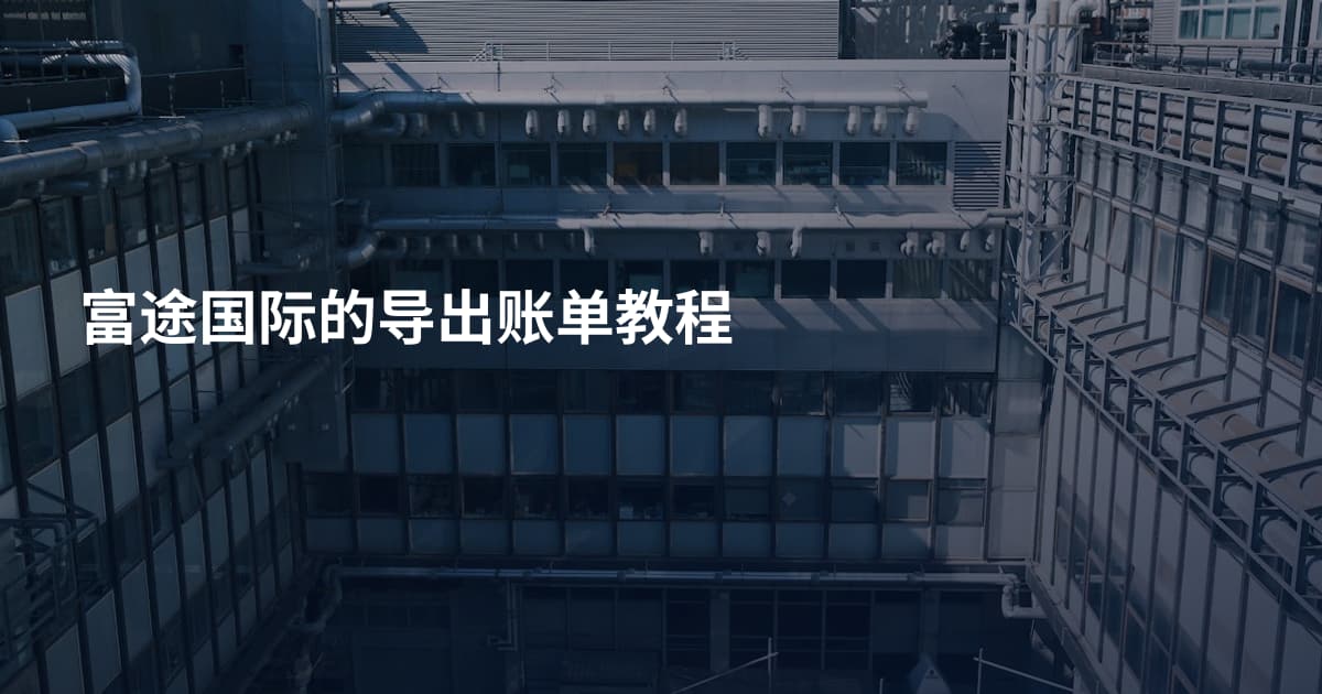 富途国际的导出账单教程
