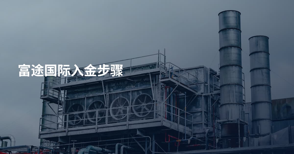 富途国际入金步骤