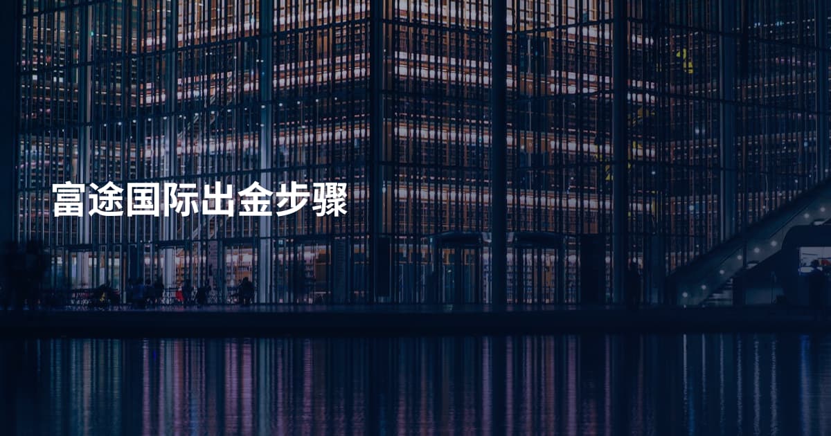 富途国际出金步骤