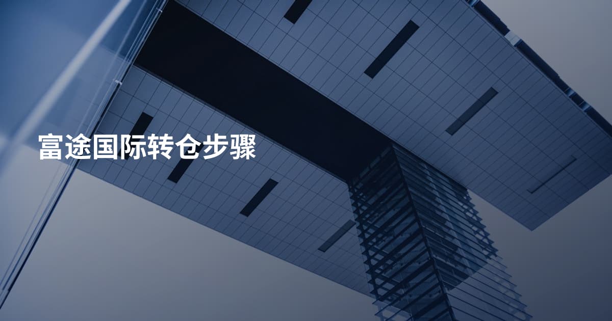 富途国际转仓步骤
