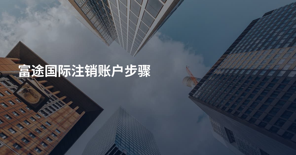 富途国际注销账户步骤