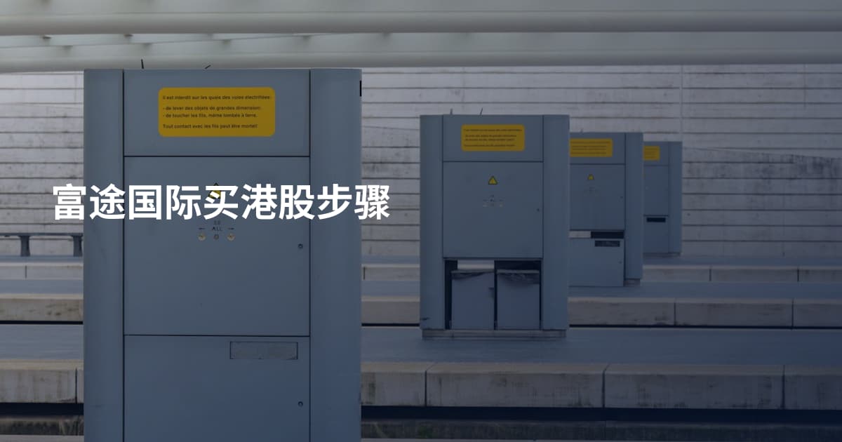 富途国际买港股步骤