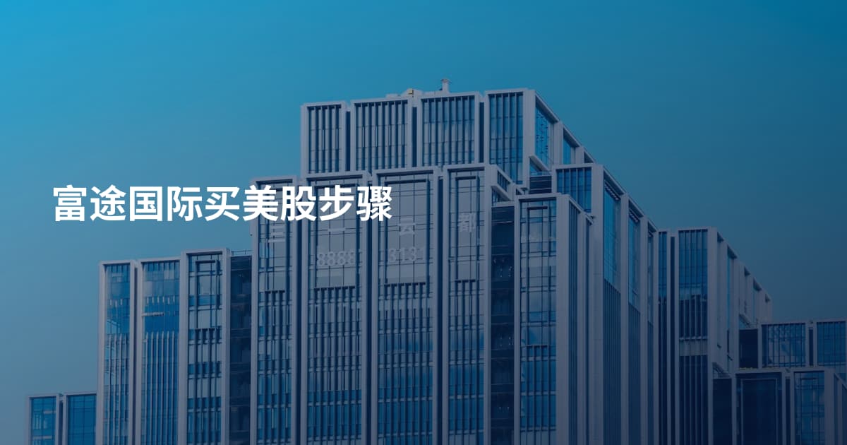 富途国际买美股步骤