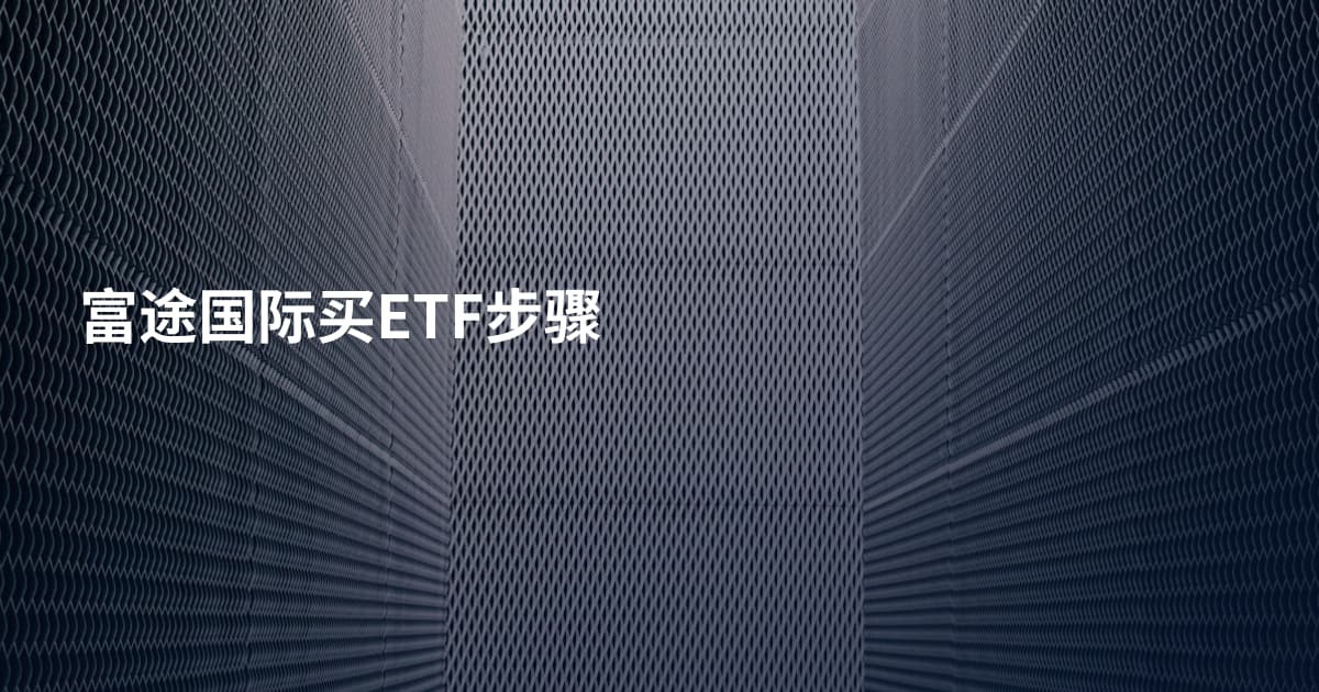 富途国际买ETF步骤