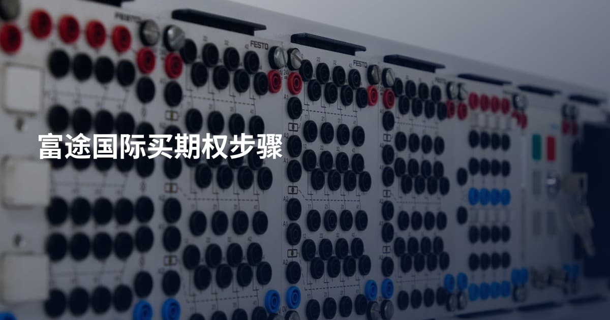 富途国际买期权步骤