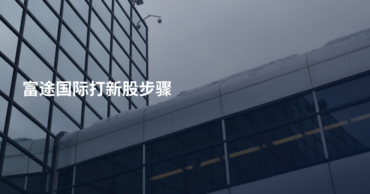 富途国际打新股步骤