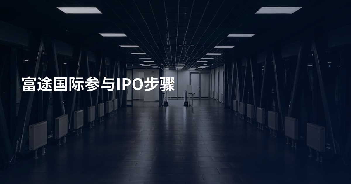 富途国际参与IPO步骤