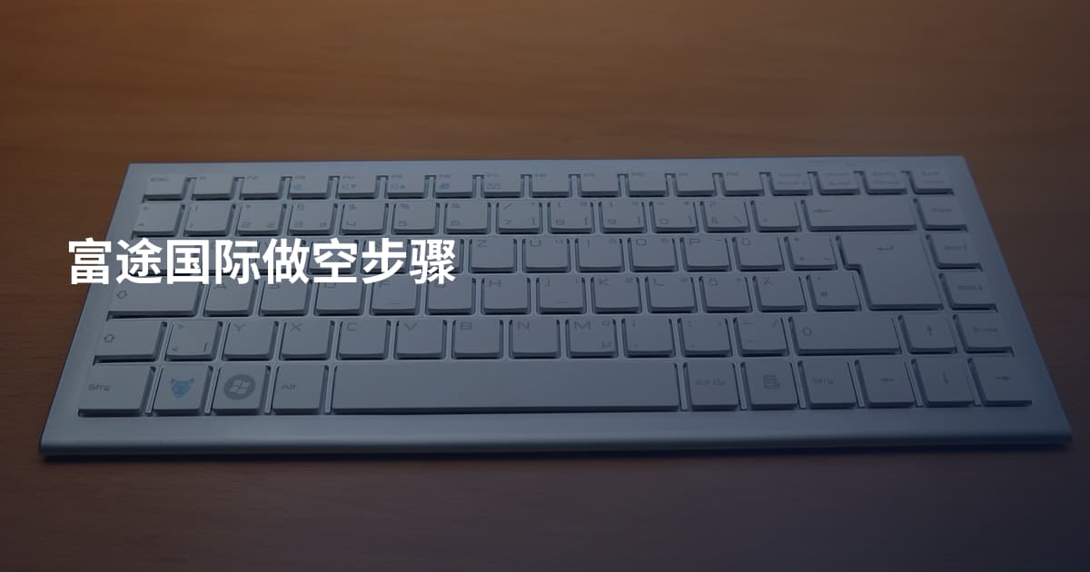 富途国际做空步骤