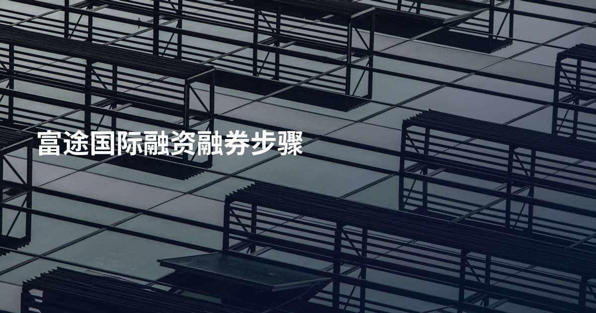 富途国际融资融券步骤