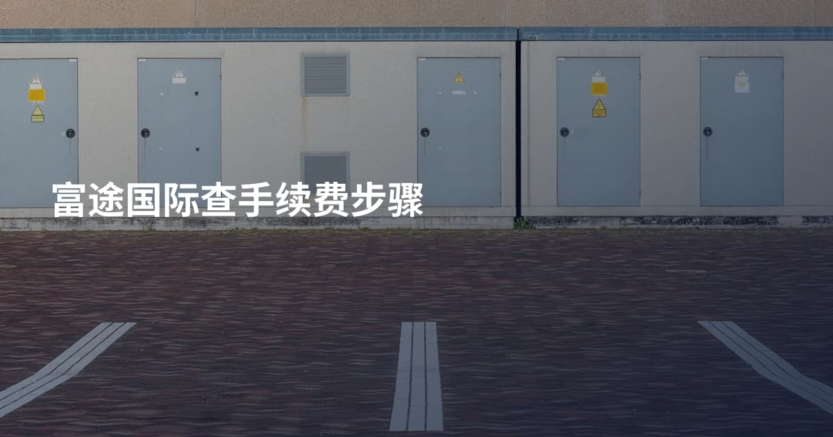 富途国际查手续费步骤
