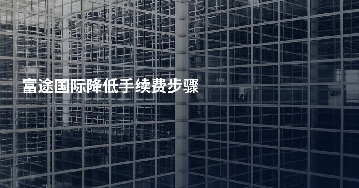 富途国际降低手续费步骤