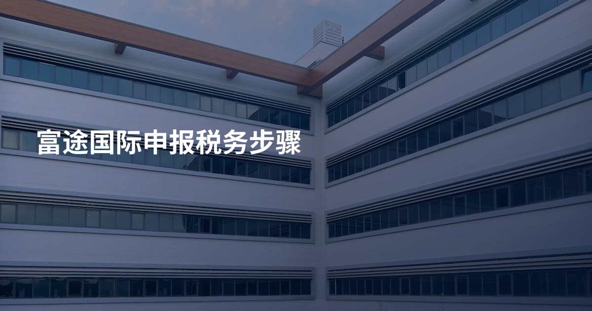 富途国际申报税务步骤