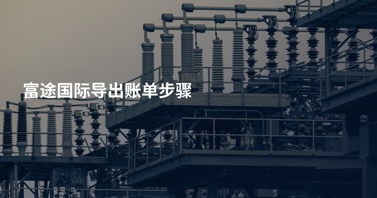 富途国际导出账单步骤