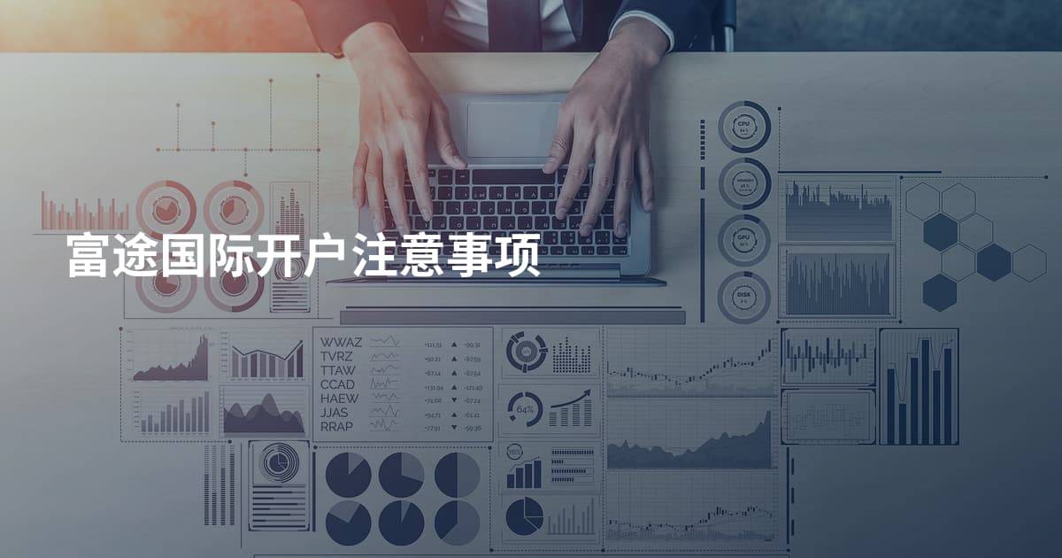 富途国际开户注意事项