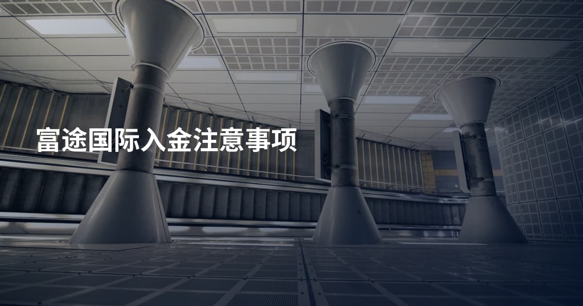 富途国际入金注意事项