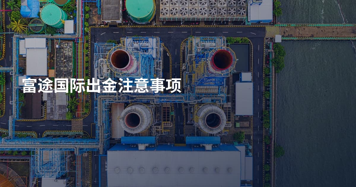 富途国际出金注意事项
