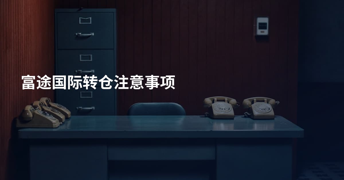 富途国际转仓注意事项