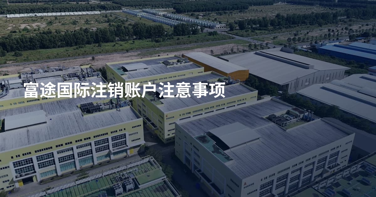 富途国际注销账户注意事项