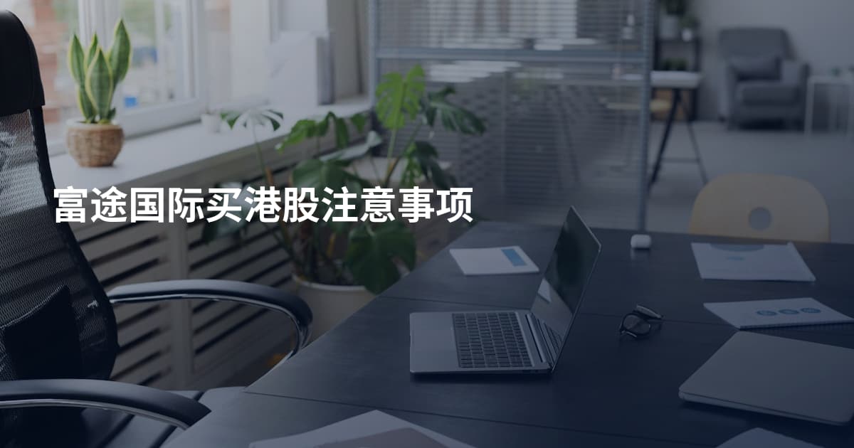 富途国际买港股注意事项