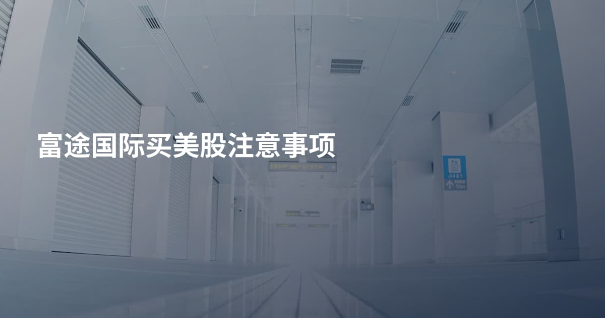 富途国际买美股注意事项