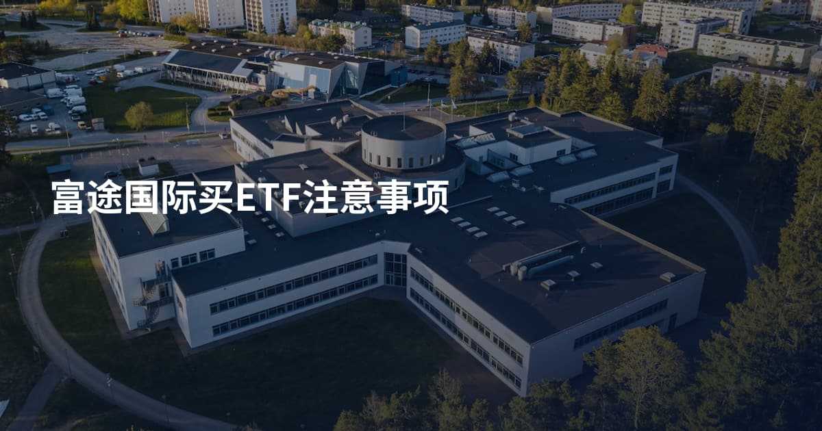 富途国际买ETF注意事项