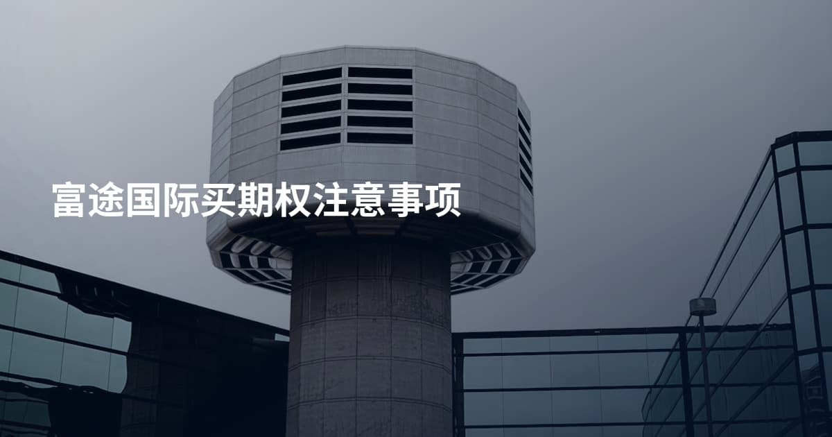 富途国际买期权注意事项