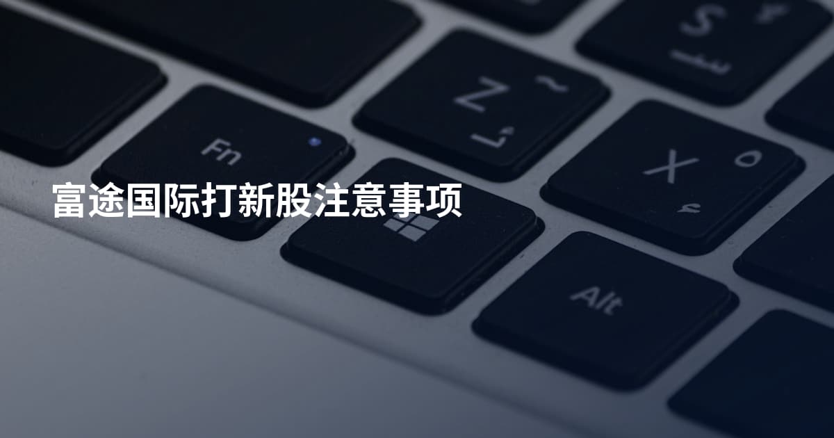富途国际打新股注意事项