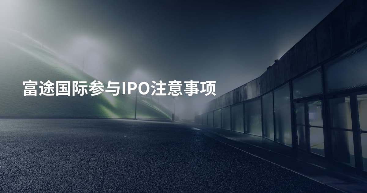 富途国际参与IPO注意事项