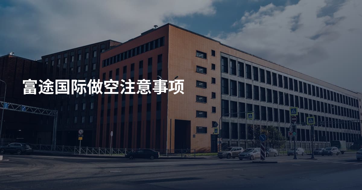 富途国际做空注意事项